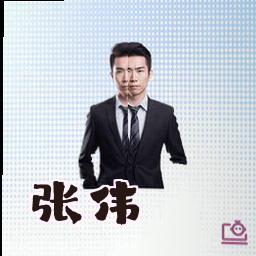 张伟