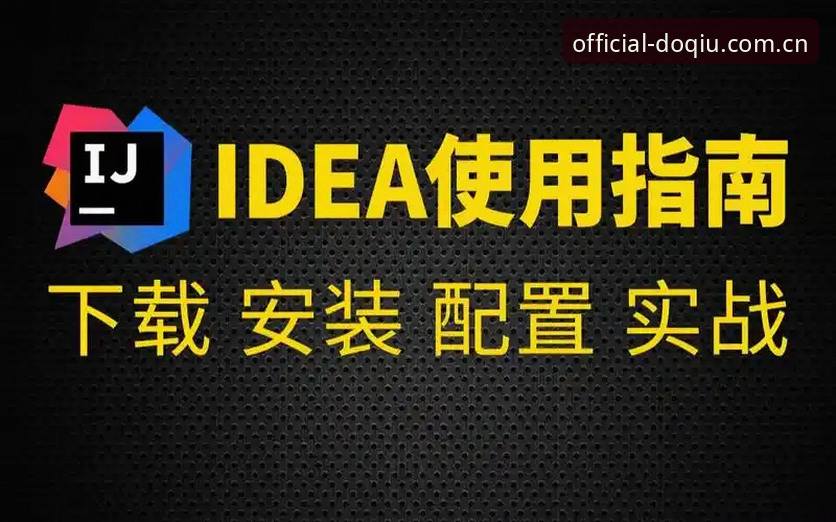 斗球体育平台使用教程：从安装到实战的完整指南