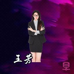 王芳